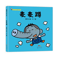 麦麦蹲：麦克小奎互动游戏绘本系列5