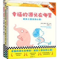 给孩子的勇气绘本（共3册）表达自己的勇气+交朋友的勇气+追求幸福的勇气，三个勇气小故事，引导孩子勇敢地面对成长中的小挑战