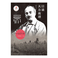 日谈天方夜谭
