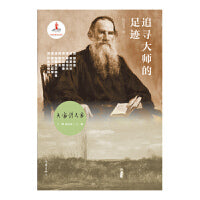 追寻大师的足迹