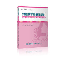 女性更年期保健新说——给更年期和绝经后女性的健康建议