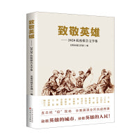 致敬英雄 : 2020抗疫报告文学集