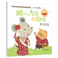 小穴位大用处·助人为乐的田田·中华传统文化中医药知识启蒙系列绘本