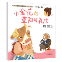 小穴位大用处·小金花的重阳节礼物·中华传统文化中医药知识启蒙系列绘本