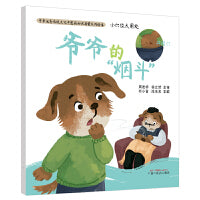 小穴位大用处·爷爷的“烟斗”·中华传统文化中医药知识启蒙系列绘本