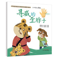 小穴位大用处·寻威的歪脖子·中华传统文化中医药知识启蒙系列绘本