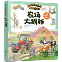 德国少儿科普翻翻发声书——农场大揭秘