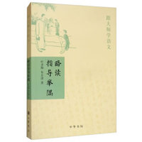 略读指导举隅（跟大师学语文）