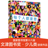 每个人都重要（第十六届文津图书奖图画书，从0到77亿，用数字和故事开启探索生命与世界的非凡旅程）