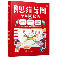 百变思维导图单词记忆书