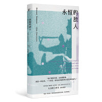 永恒的敌人：扎加耶夫斯基诗集II