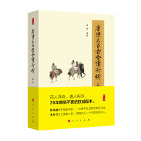 唐诗三百首今译新析（修订珍藏版）