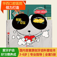 熊猫牙医(1-5)：华西口腔专家团队倾力打造，宝宝睡前故事书绘本，爸爸妈妈和孩子一起学习如何健康护牙，守护口腔健康
