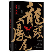 龙头凤尾（马家辉长篇小说！莫言、杜琪峰、罗大佑、张大春、方文山倾力推荐！）