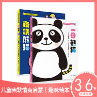 日本幽默情商启蒙绘本（共2册）（《一日熊猫》、《夜晚熊猫》）