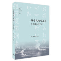 特鲁克岛的夏天：百岁俳人回忆录