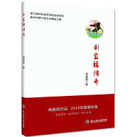 刘家福传奇