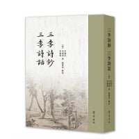 三李诗钞 三李诗话