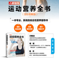运动营养全书（全彩图解版）