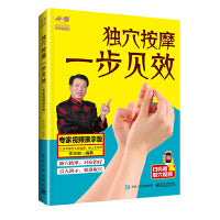 独穴按摩  一步见效：专家视频演示版