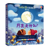 尤斯伯恩:你问我答科普翻翻书·是什么·月亮是什么?