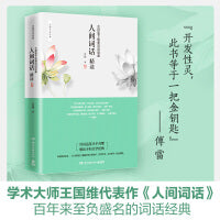 人间词话精读：大师笔下绝美诗词品鉴（苏缨解读，王国维经典《人间词话》）
