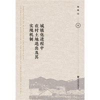 城镇化进程中农村土地退出及其实现机制