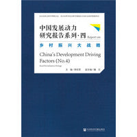 中国发展动力研究报告系列四：乡村振兴大战略