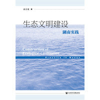 生态文明建设：湖南实践