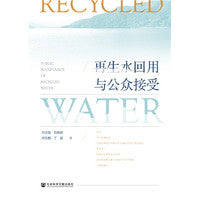 再生水回用与公众接受