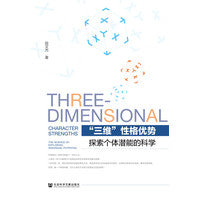 “三维”性格优势：探索个体潜能的科学
