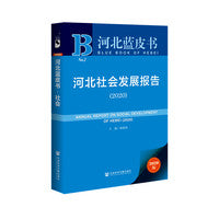 河北蓝皮书：河北社会发展报告（2020）