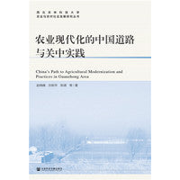 农业现代化的中国道路与关中实践
