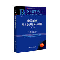 公共服务蓝皮书：中国城市基本公共服务力评价（2019）