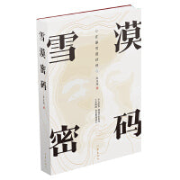 雪漠密码