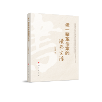 老一辈革命家的读书生活