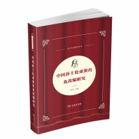 中国莎士比亚演出及改编研究(中国莎士比亚论丛)