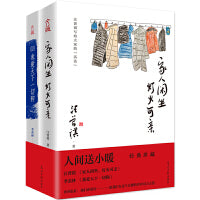 人间送小暖，散文珍藏本（汪曾祺家人闲坐，灯火可亲+季羡林我爱天下一切狗）