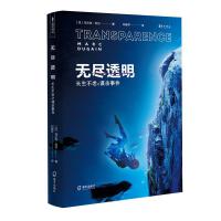 无尽透明——长生不老之谋杀事件（海天译丛）