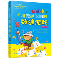 全脑思维与专注力训练大本营--越做越聪明的数独游戏