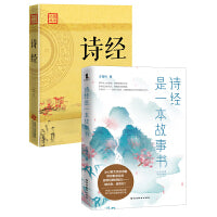 畅销套装20—两本书让你彻底读懂诗经（全二册）：《诗经是一本故事书》+《诗经》