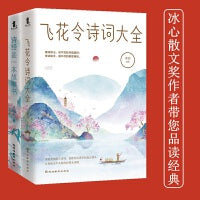 重温最美古诗词全二册 《飞花令诗词大全》+《诗经是一本故事书》 畅销套装