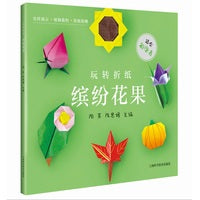 玩转折纸--缤纷花果