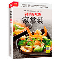 简单好吃的家常菜（铜版纸印刷 美食视频扫码观看）