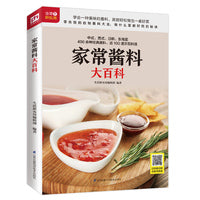 家常酱料大百科（铜版纸印刷 美食视频扫码观看）