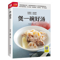 煲一碗好汤（铜版纸印刷 美食视频扫码观看）