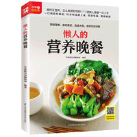 懒人的营养晚餐（铜版纸印刷 美食视频扫码观看）