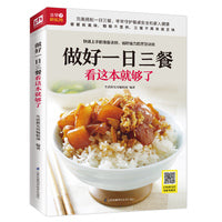 做好一日三餐看这本就够了(餐餐有营养顿顿不重样)