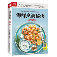 海鲜烹调秘诀一次学会(350道美味海鲜菜烹饪方法)