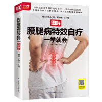 图解腰腿病特效自疗一学就会（扫码看视频）